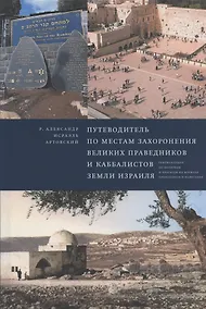 Купить Путеводитель по местам захоронения великих праведников и каббалистов земли Израиля — Фото №1
