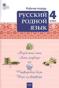 Купить Русский родной язык. 4 класс. Рабочая тетрадь — Фото №1