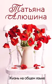 Купить Жизнь на общем языке — Фото №1