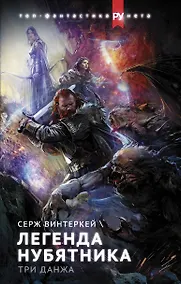Купить Легенда нубятника. Три данжа — Фото №1