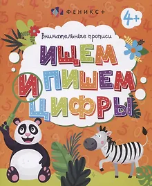 Купить Ищем и пишем цифры. Внимательные прописи — Фото №1