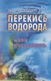 Купить Перекись водорода: Мифы и реальность : 2-е издание — Фото №1