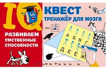 Купить Развиваем умственные способности — Фото №1