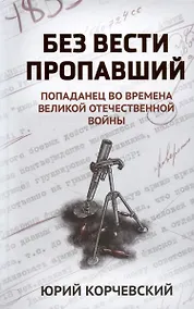 Купить Без вести пропавший: попаданец во времена Великой Отечественной войны — Фото №1