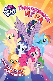 Купить Мой маленький пони. Прогулка по Понивиллю — Фото №1