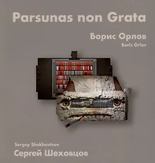 Купить Борис Орлов, Сергей Шеховцов. Парсуны нон грата — Фото №1
