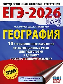 Купить ЕГЭ-2026. География. 10 тренировочных вариантов экзаменационных работ для подготовки к единому государственному экзамену — Фото №1