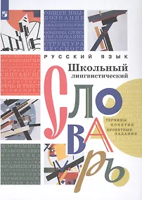 Купить Русский язык. Школьный лингвистический словарь. Термины. Понятия. Проектные задания — Фото №1