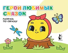 Купить Герои любимых сказок. Раскрась по образцу — Фото №1