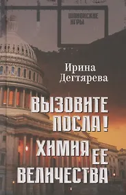 Купить Вызовите посла! Химия Ее Величества — Фото №1