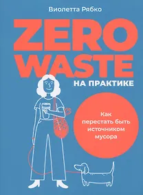 Купить Zero waste на практике: Как перестать быть источником мусора — Фото №1