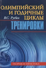 Купить Олимпийский и годичные циклы тренировки. Теория и практика — Фото №1
