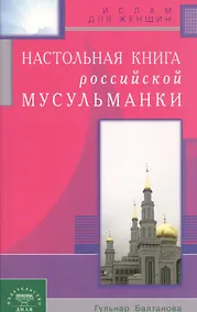 Купить Настольная книга российской мусульманки — Фото №1