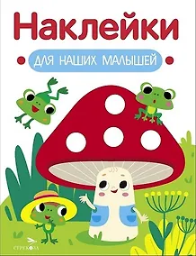 Купить Наклейки для наших малышей. Выпуск 11. Мухомор и лягушата — Фото №1
