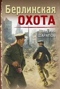 Купить Берлинская охота — Фото №1