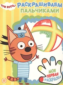 Купить Раскрашиваем пальчиками № ПР 1927 ("Три кота") — Фото №1