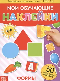 Купить Мои обучающие наклейки. Формы. 50 многоразовых наклеек — Фото №1