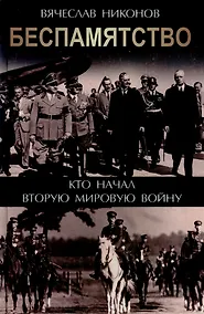 Купить Беспамятство. Кто начал Вторую мировую войну — Фото №1