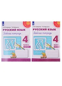 Купить Русский язык. Рабочая тетрадь. 4 класс. В двух частях (комплект из 2 книг) — Фото №1