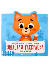 Купить Ушастая раскраска На Ферме — Фото №1