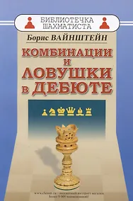 Купить Комбинации и ловушки в дебюте — Фото №1