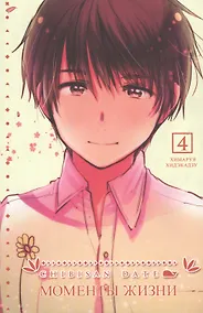 Купить Моменты жизни. Том 4 (Chibisan Date). Манга — Фото №1