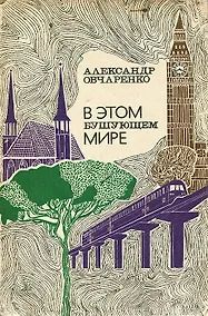 Купить В этом бушующем мире — Фото №1