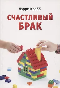 Купить Счастливый брак — Фото №1