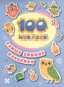 Купить 100 наклеек. Самые зимние наклейки — Фото №1