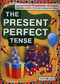 Купить Английская грамматика наглядно. The Present Perfect Tense / Настоящее совершенное время — Фото №1