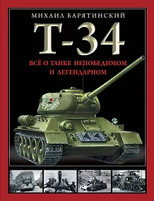 Купить Т-34. Все о танке непобедимом и легендарном — Фото №1