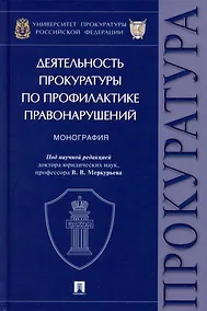 Купить Деятельность прокуратуры по профилактике правонарушений: монография — Фото №1