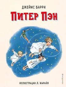 Купить Питер Пэн (ил. Л. Марайя) — Фото №1