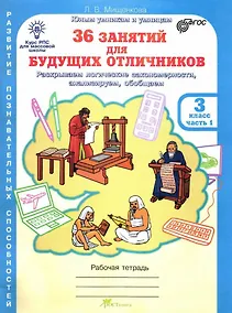 Купить 36 занятий для будущих отличников. 3 класс. Рабочая тетрадь. В 2-х частях. Часть 1 — Фото №1