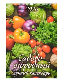 Купить Календарь 2026г 320*480 "Садово-огородный лунный календарь" настенный, на спирали — Фото №1