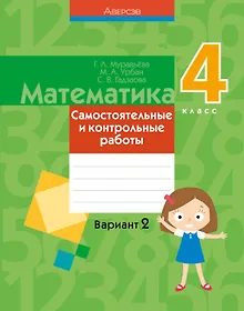 Купить Математика. 4 класс. Самостоятельные и контрольные работы. Вариант 2 — Фото №1