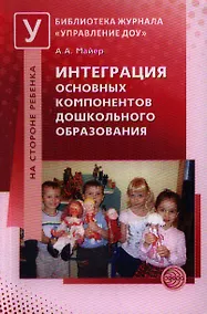 Купить Интеграция основных компонентов дошкольного образования — Фото №1