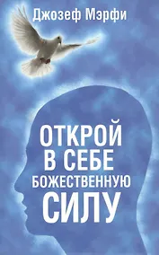 Купить Открой в себе Божественную силу — Фото №1