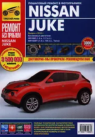 Купить Nissan Juke c 2011г. бенз. дв. 1.6 л. (117 л.с.), 1.6 л. (190 л.с.). Руководство по эксплуатации, техническому обслуживанию и ремонту. — Фото №1