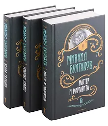 Купить Булгаков. Комплект из 3 книг — Фото №1