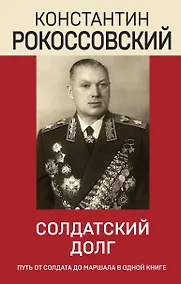 Купить Солдатский долг — Фото №1