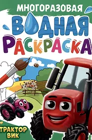 Купить Многоразовая водная раскраска. Трактор Вик — Фото №1