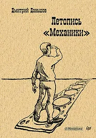 Купить Летопись " Механики" — Фото №1
