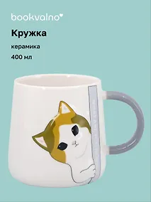 Купить Кружка Котик What are you doing? (керамика) (400мл) (12-B3-6641-202510-STB-01) — Фото №1