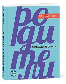 Купить Родители. Возвращение смысла — Фото №1