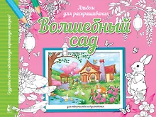 Купить Волшебный сад — Фото №1