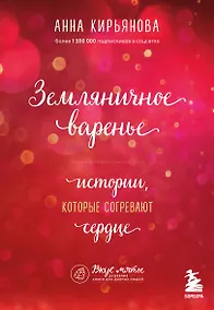 Купить Земляничное варенье. Истории, которые согревают сердце — Фото №1