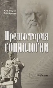 Купить Предыстория социологии. Учебно-методическое пособие — Фото №1