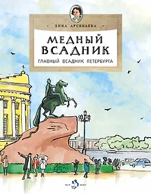 Купить Медный всадник. Главный всадник Петербурга — Фото №1