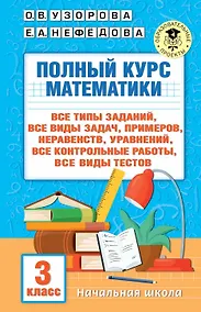 Купить Полный курс математики. 3 класс — Фото №1